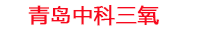 淮安工厂化水产养殖设备_淮安水产养殖池设备厂家_淮安高密度水产养殖设备_淮安水产养殖增氧机_中科三氧水产养殖臭氧机厂家